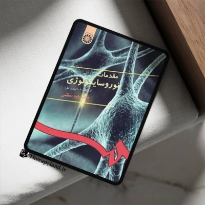 مقدمات نوروسایکولوژی داود معظمی