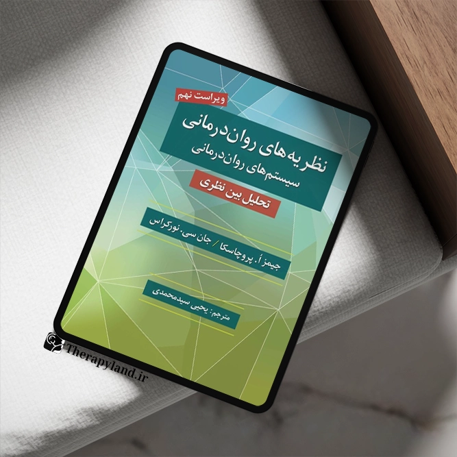 نظریه های روان درمانی پروچسکا اثر جیمز ا. پروچاسکا