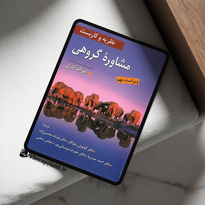 نظریه و کاربست مشاوره گروهی اثر جرالد کری