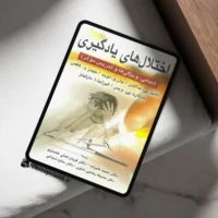 اختلال های یادگیری اثر هالاهان ، کافمن ترجمه دکتر علیزاده