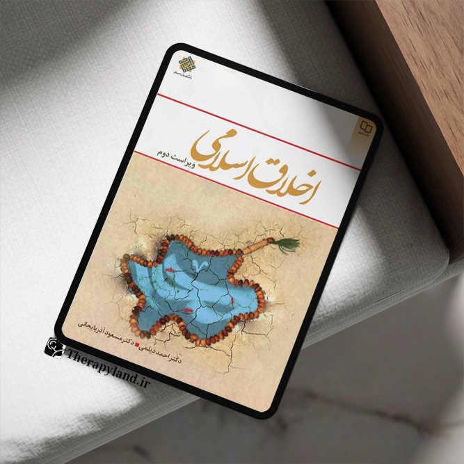 کتاب اخلاق اسلامی احمد دیلمی و مسعود آذربایجانی