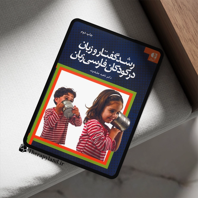 کتاب رشد گفتار و زبان در کودکان فارسی زبان