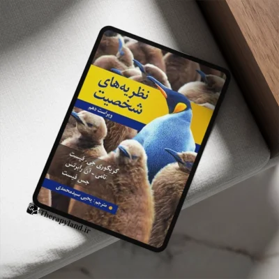 کتاب نظریه‌های شخصیت فیست