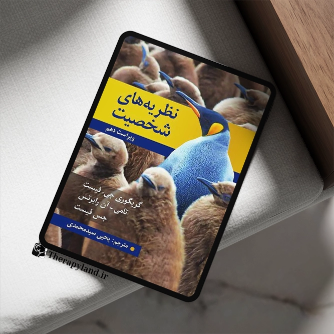 کتاب نظریه‌های شخصیت فیست