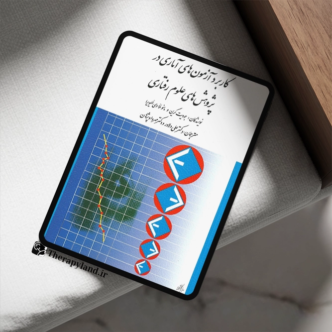 کتاب کاربرد آزمون های آماری در پژوهش های علوم رفتاری