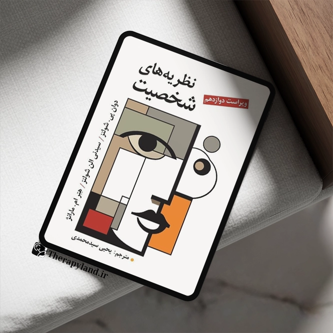 PDF نظریه های شخصیت شولتز یحیی سید محمدی ویراست دوازدهم