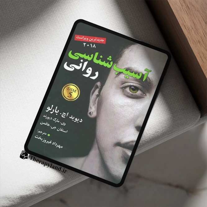 دانلود PDF کتاب آسیب‌شناسی روانی DSM5