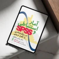 آمار استنباطی و SPSS در روانشناسی و علوم تربیتی