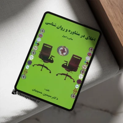 اخلاق در مشاوره و روان شناسی مبانی و اصول سیمین حسینیان