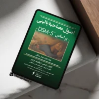 اصول مصاحبه بالینی براساس DSM-5 جلد دوم