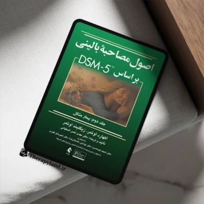 اصول مصاحبه بالینی براساس DSM-5 جلد دوم