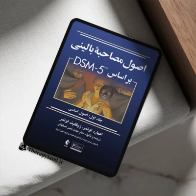 اصول مصاحبه بالینی براساس DSM-5 جلداول