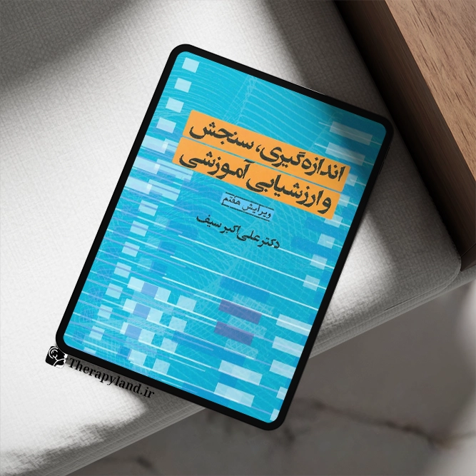 اندازه گیری سنجش و ارزشیابی آموزشی – دکتر علی اکبر سیف
