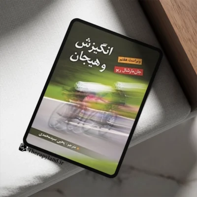 انگیزش و هیجان اثر مارشال ریو ترجمه یحیی سید محمدی