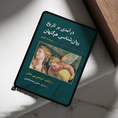 درآمدی بر تاریخ روانشناسی هرگنهان