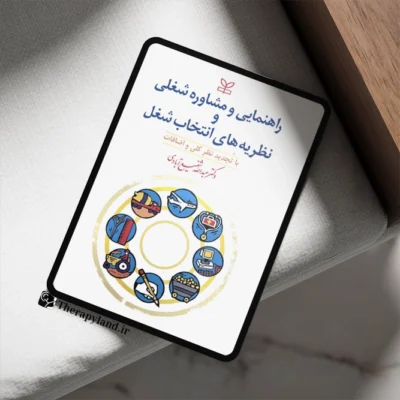 راهنمایی و مشاوره شغلی و نظریه های انتخاب شغل