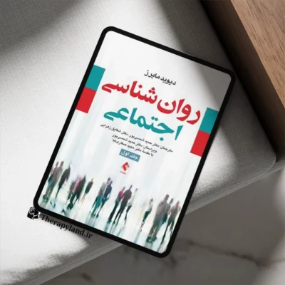 روانشناسی اجتماعی دیوید مایرز