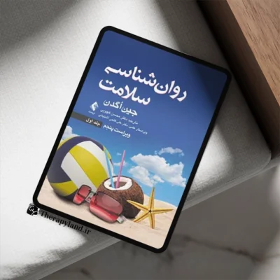 روانشناسی سلامت جین اگدن