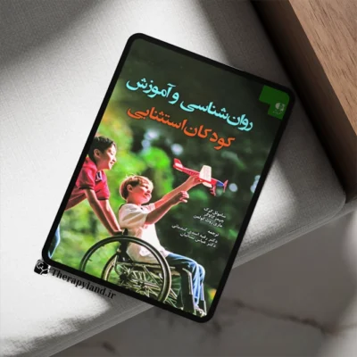 روانشناسی و آموزش كودكان استثنایی