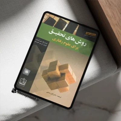 روش های تحقیق برای علوم رفتاری رضایی