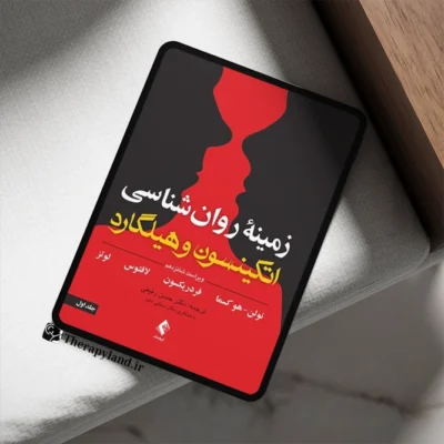 زمینه روانشناسی اتکینسون و هیلگارد (جلد 1)