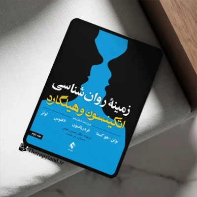 دانلود PDF کتاب زمینه روانشناسی اتکینسون و هیلگارد جلد دوم
