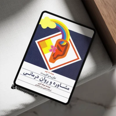 نظریه و كاربست مشاوره و روان درمانی جرالد كری