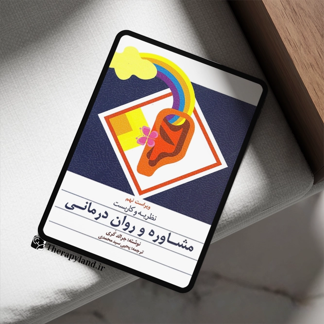نظریه و كاربست مشاوره و روان درمانی جرالد كری