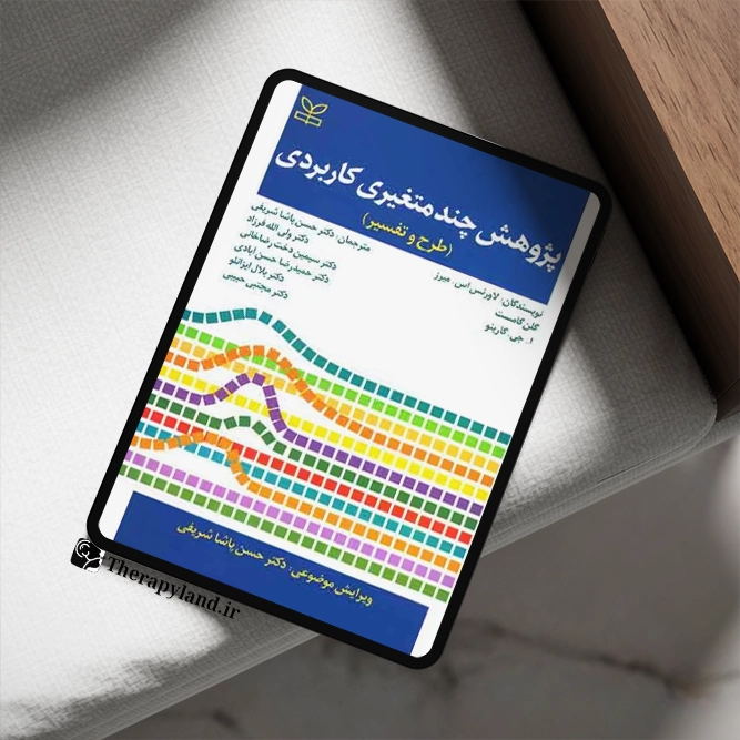 پژوهش چندمتغیری کاربردی (طرح و تفسیر)