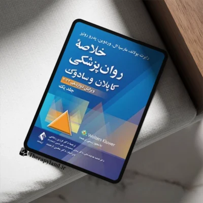 خلاصه روانپزشکی کاپلان و سادوک جلد اول ترجمه فرزین رضاعی