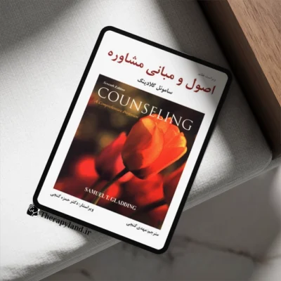 اصول و مبانی مشاوره گلادینگ