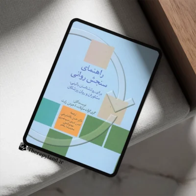 کتاب راهنمای سنجش روانی مارنات