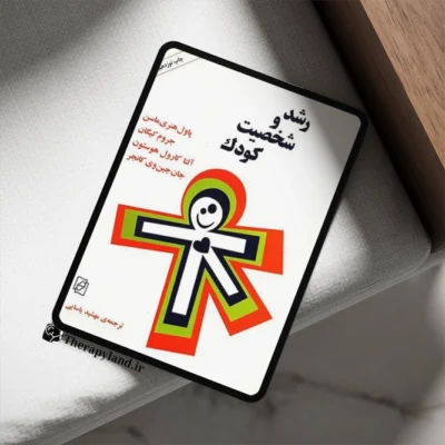 کتاب رشد و شخصیت کودک