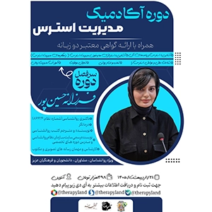 کارگاه مدیریت استرس